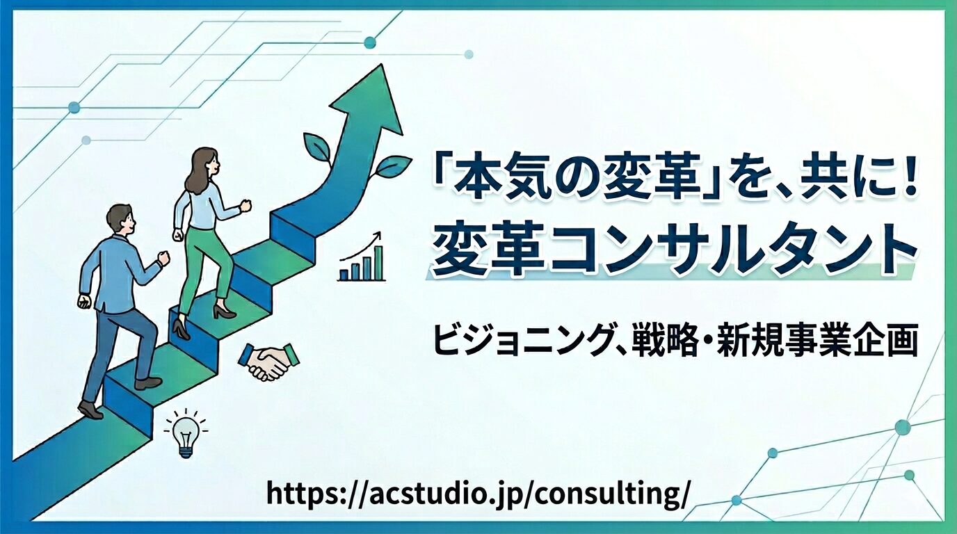 変革コンサルティング