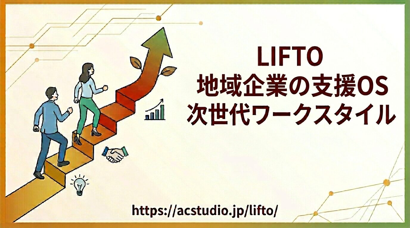LIFTO事業