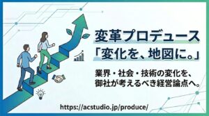 変革コンサルティング