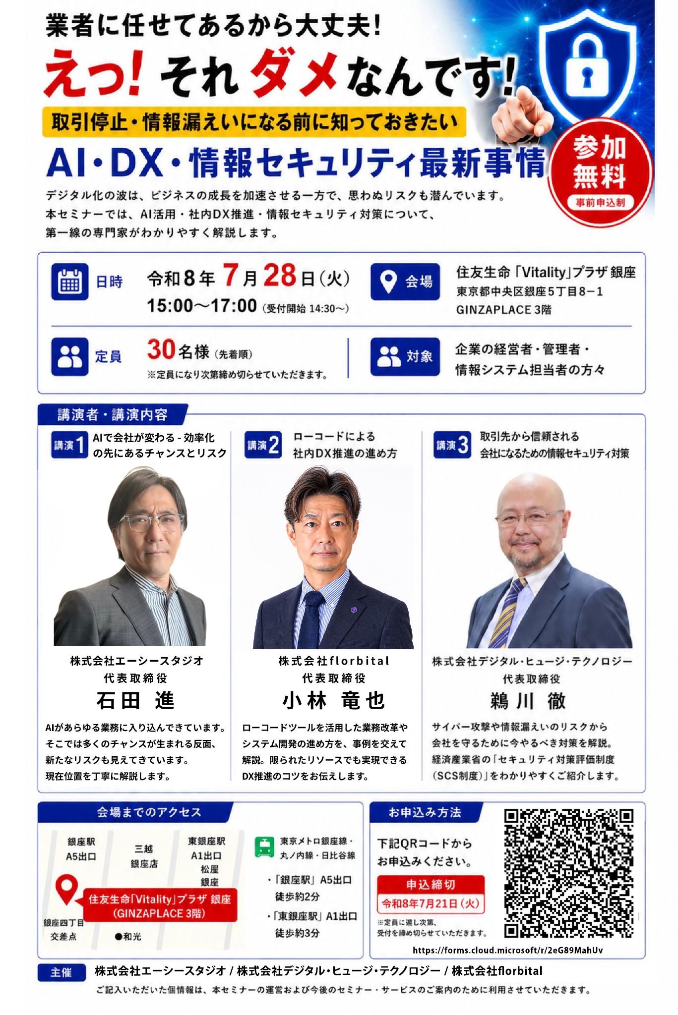 AI・DX・情報セキュリティ最新事情セミナー チラシ（2026年7月28日開催）